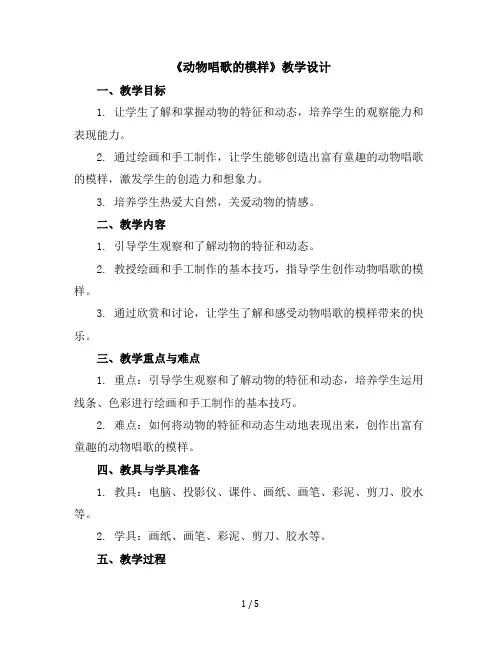 动物唱歌的模样(教学设计)湘美版(2012)美术一年级下册