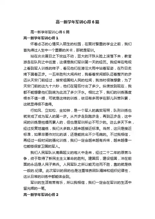 高一新学年军训心得6篇