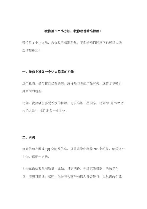 微信里5个小方法,教你吸引精准粉丝!