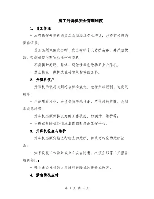 施工升降机安全管理制度