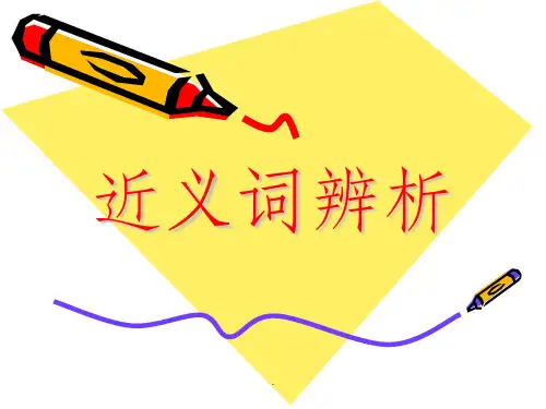 高考语文近义词辨析复习ppt课件