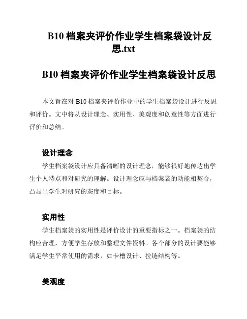 B10 档案夹评价作业学生档案袋设计反思