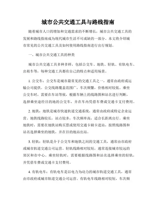 城市公共交通工具与路线指南