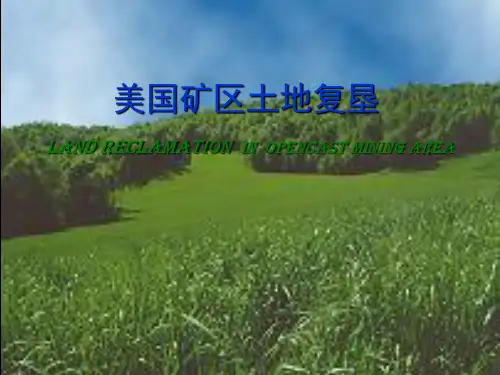 美国矿区土地复垦