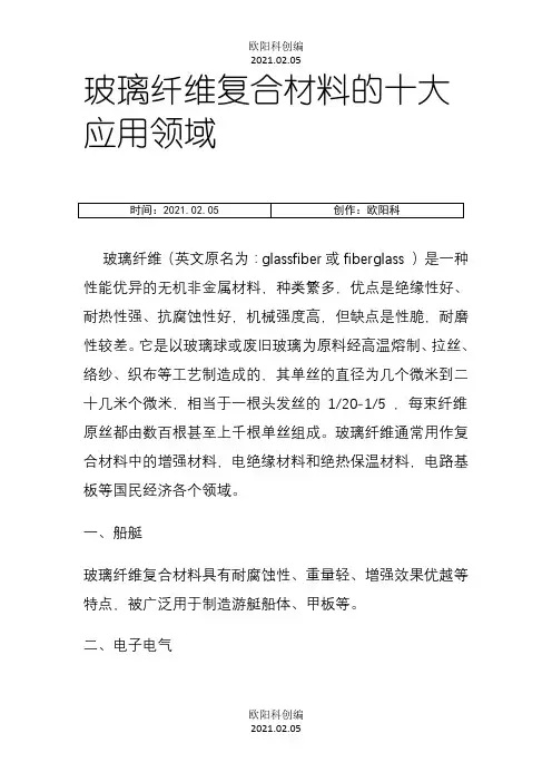 玻璃纤维复合材料的十大应用领域之欧阳科创编