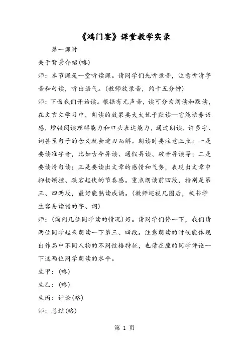 《鸿门宴》课堂教学实录-文档资料