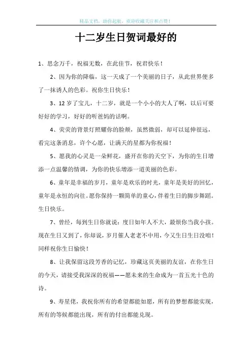 十二岁生日贺词最好的