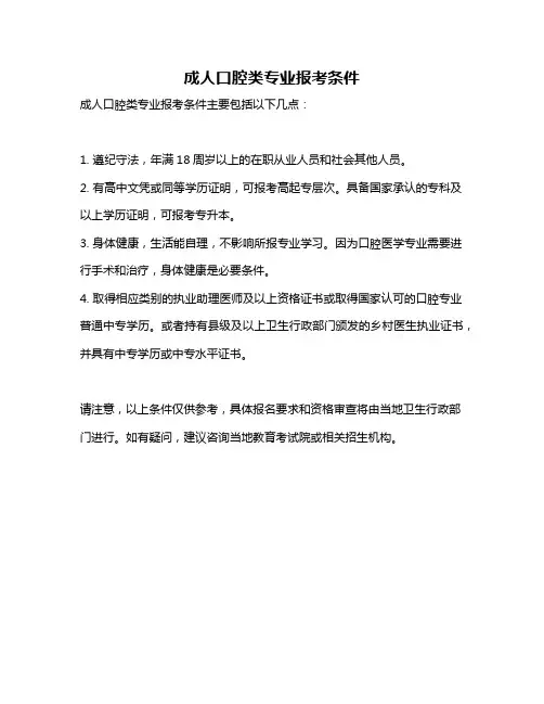 成人口腔类专业报考条件
