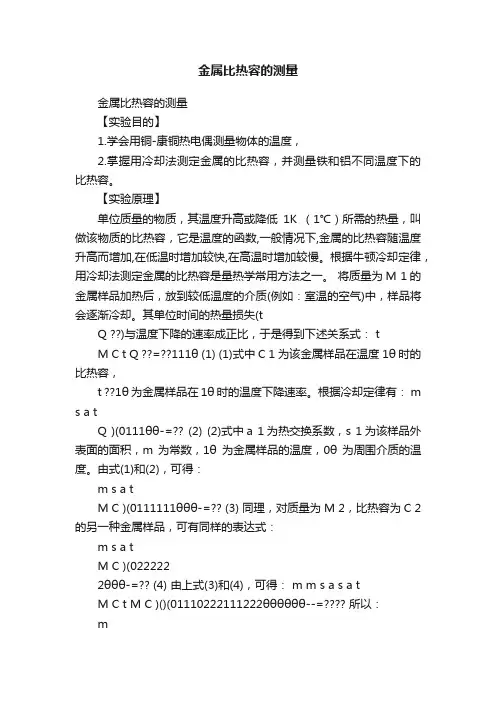 金属比热容的测量