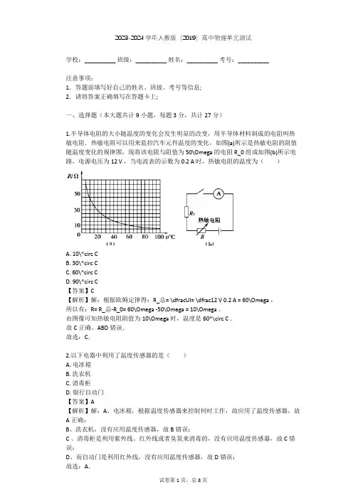 2023-2024学年高中物理人教版(2019)选择性必修二第五章 传感器单元测试(含答案解析)