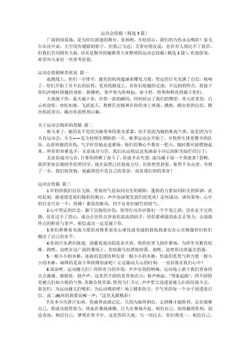 运动会投稿(精选3篇)