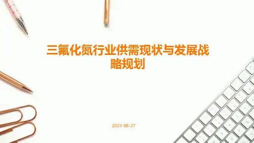 三氟化氮行业供需现状与发展战略规划