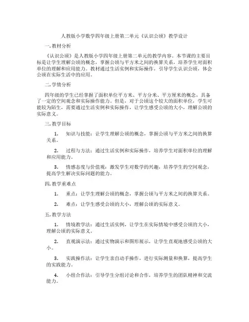 人教版小学数学四年级上册第二单元《认识公顷》教学设计