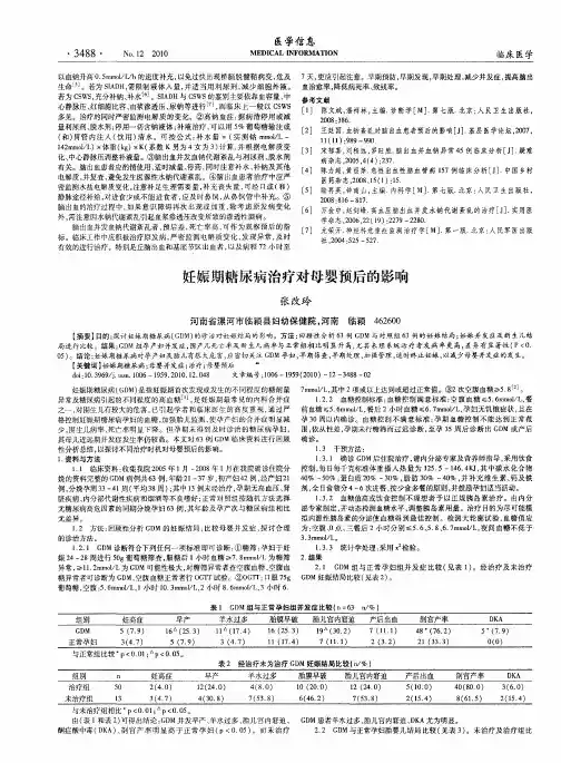 妊娠期糖尿病治疗对母婴预后的影响