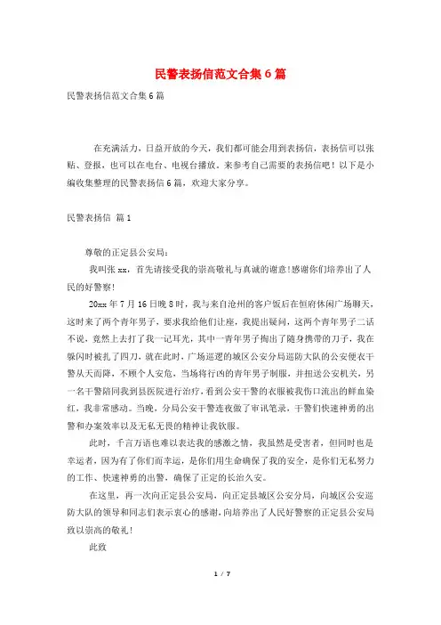民警表扬信范文合集6篇