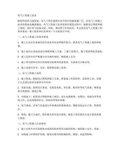 电气工程施工技术