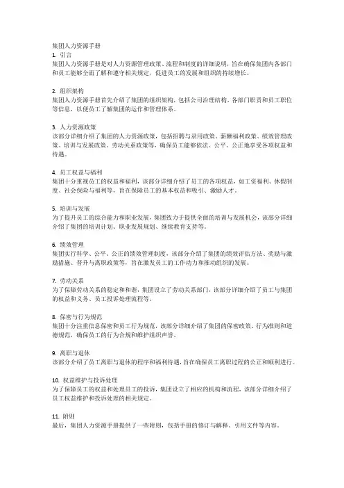 集团人力资源手册