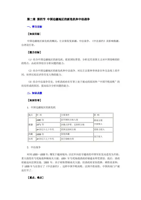 高一历史教案-第二章第四节中国边疆地区的新危机和中法战争 最新