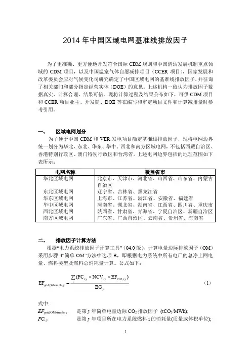 2014 年中国区域电网基准线排放因子