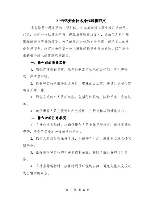 冲击钻安全技术操作规程范文（二篇）