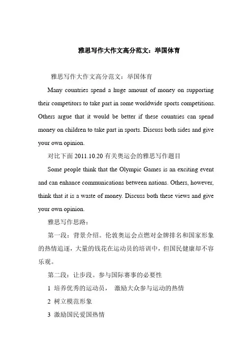 雅思写作大作文高分范文：举国体育
