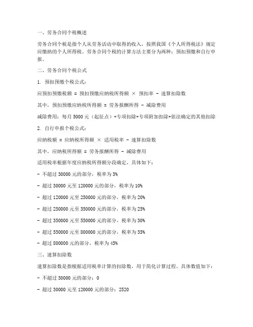 劳务合同个税公式
