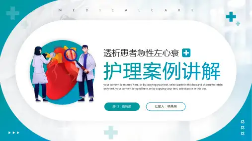 通用版透析患者急性左心衰护理个案讲解PPT课件