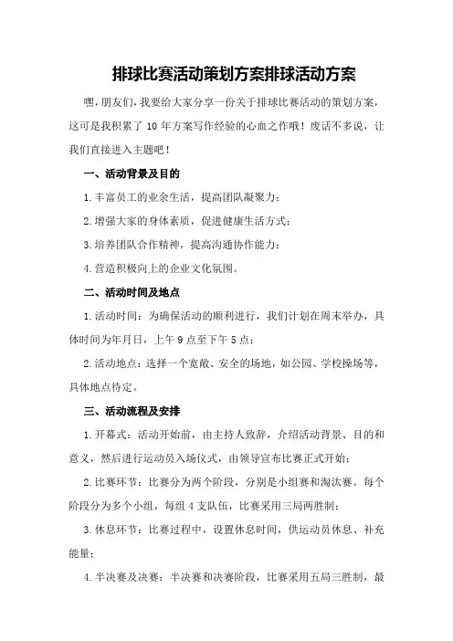 排球比赛活动策划方案排球活动方案