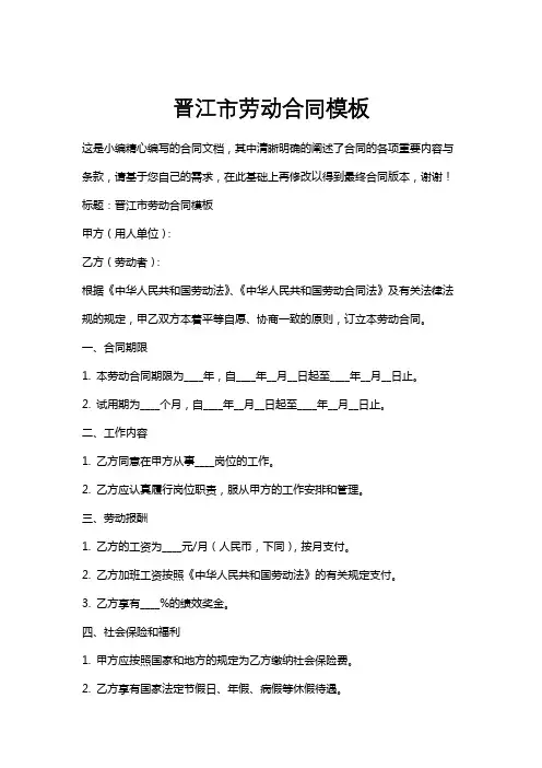 晋江市劳动合同模板