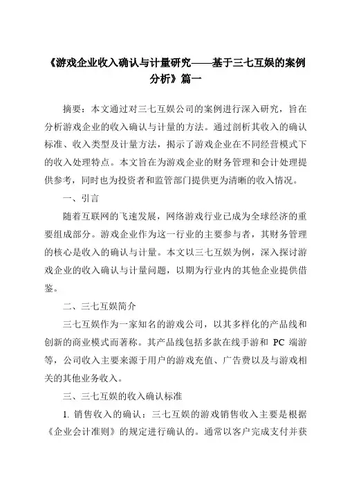 《2024年游戏企业收入确认与计量研究——基于三七互娱的案例分析》范文