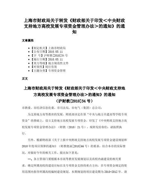 上海市财政局关于转发《财政部关于印发＜中央财政支持地方高校发展专项资金管理办法＞的通知》的通知