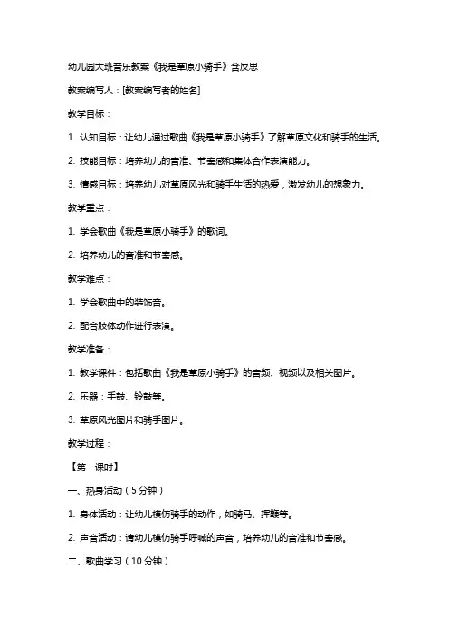 幼儿园大班音乐教案《我是草原小骑手》含反思