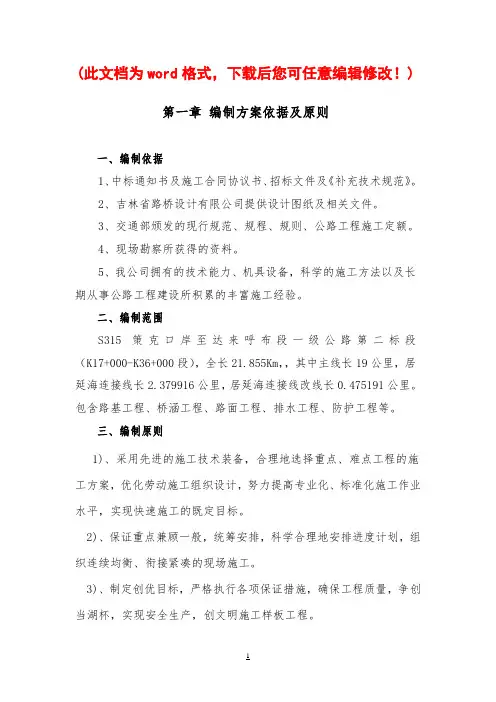S315 策达一级公路第二合同段施工组织设计