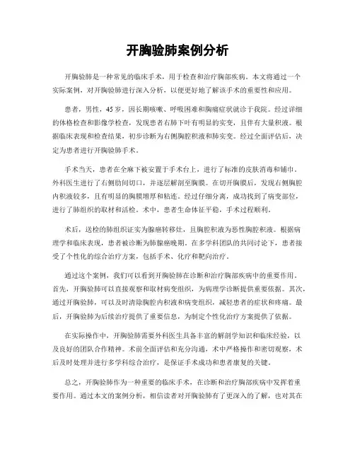 开胸验肺案例分析