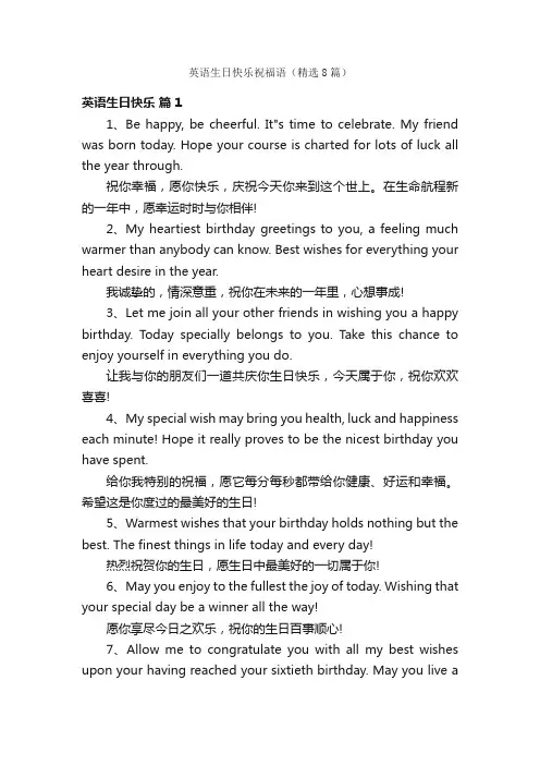 英语生日快乐祝福语（精选8篇）