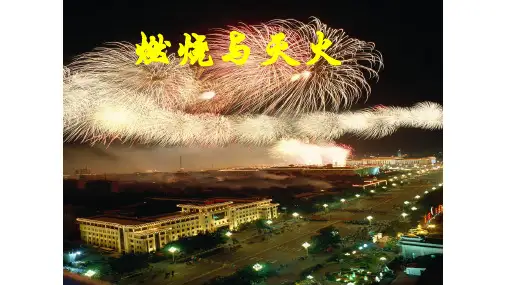 鲁教版九年级化学(上册)第六章第一节 燃烧与灭火(共27张PPT)