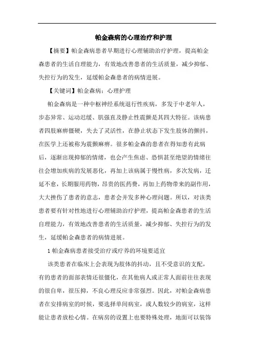 帕金森病心理治疗和护理
