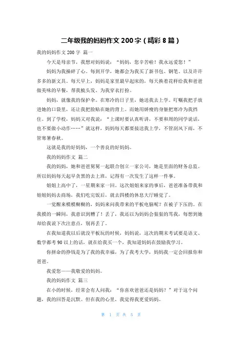 二年级我的妈妈作文200字(精彩8篇)