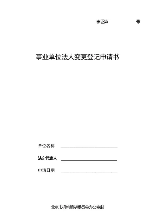 事业单位法人变更登记申请书及所需材料