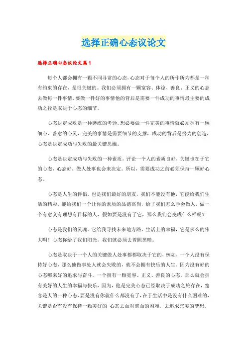 选择正确心态议论文