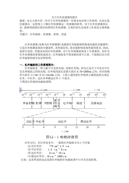 关于红外传感器的报告要点