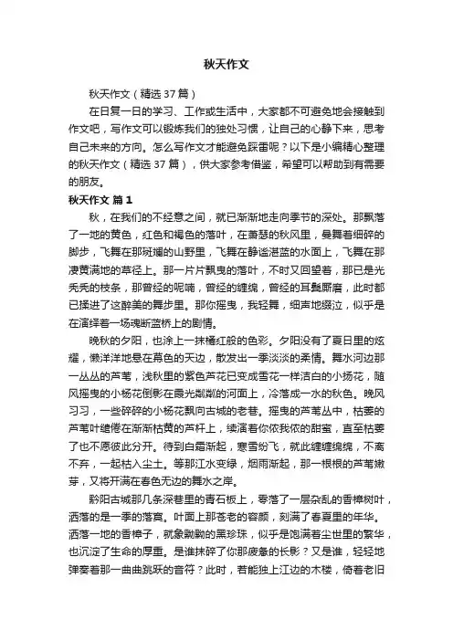 秋天作文（精选37篇）