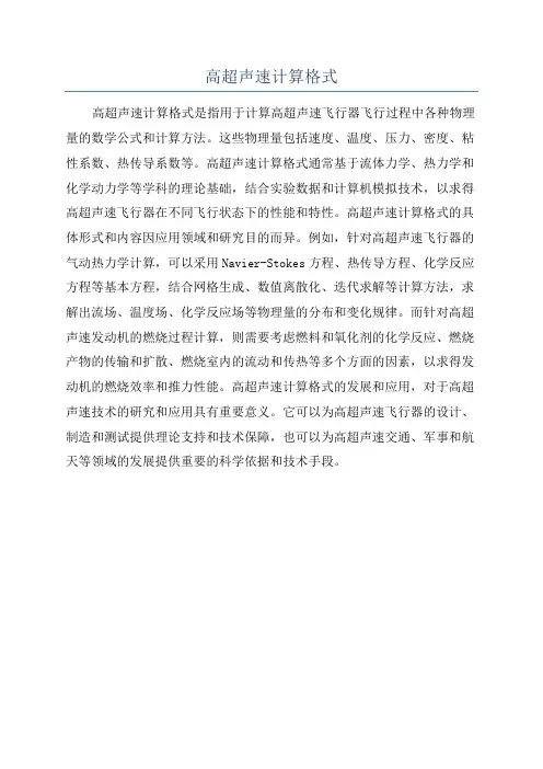 高超声速计算格式