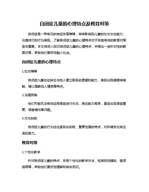 自闭症儿童的心理特点及教育对策
