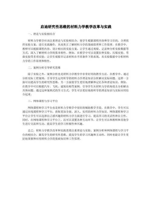 启迪研究性思维的材料力学教学改革与实践