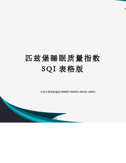 匹兹堡睡眠质量指数SQI表格版