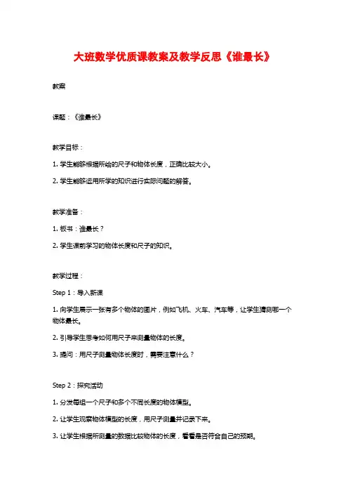 大班数学优质课教案及教学反思《谁最长》