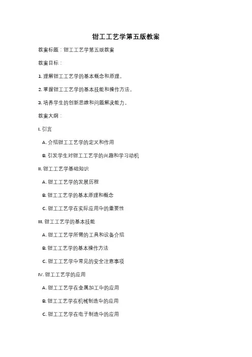 钳工工艺学第五版教案