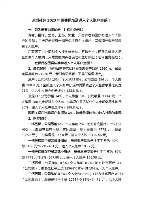 深圳社保2023年缴费标准及进入个人账户金额！