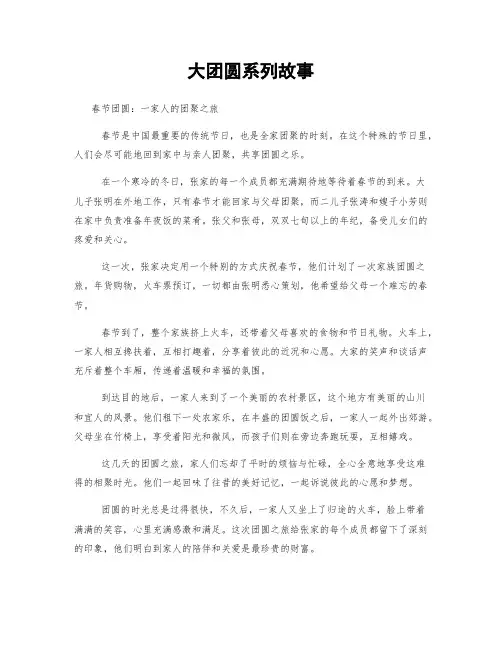 大团圆系列故事